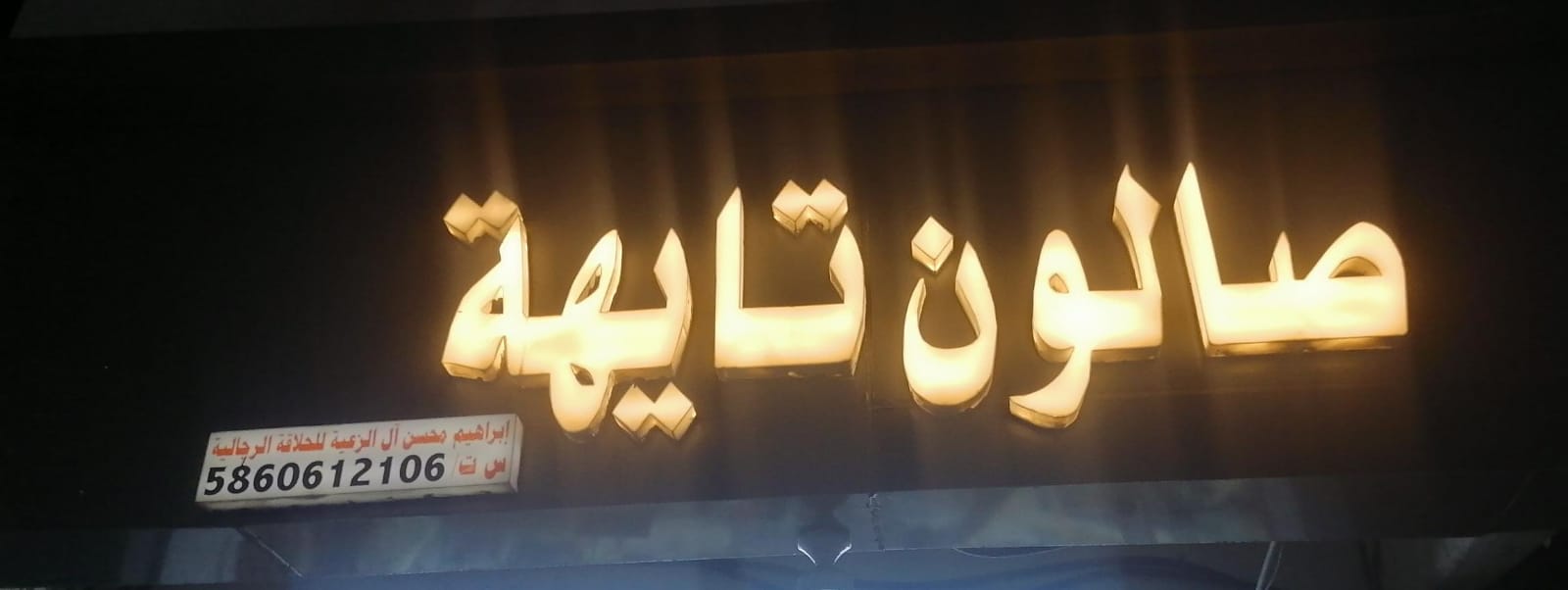 صالون تايهة