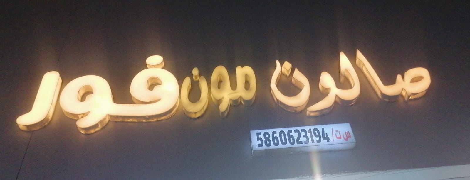 صالون مون فور