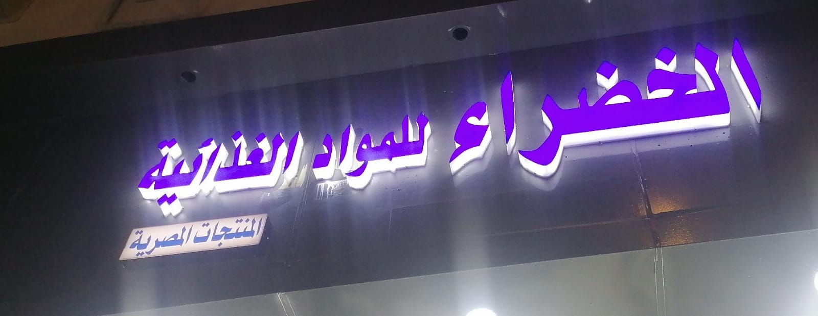 الخضراء للمواد الغذائية