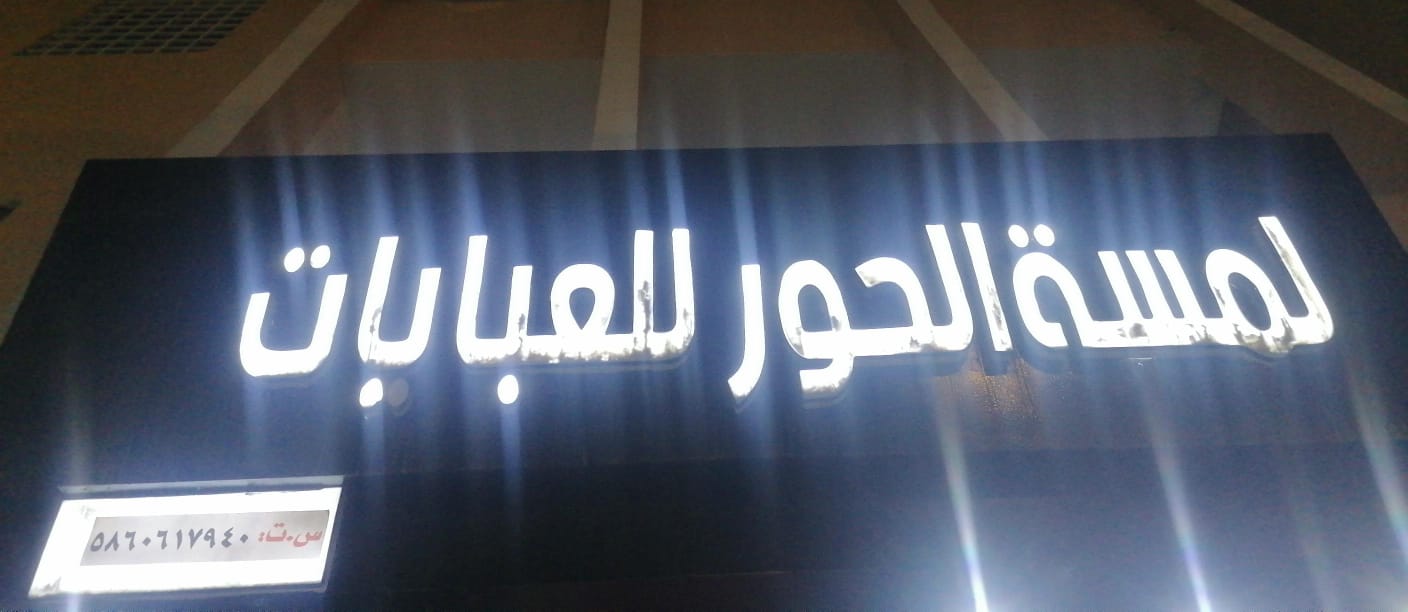 لمسة الحور للعبايات