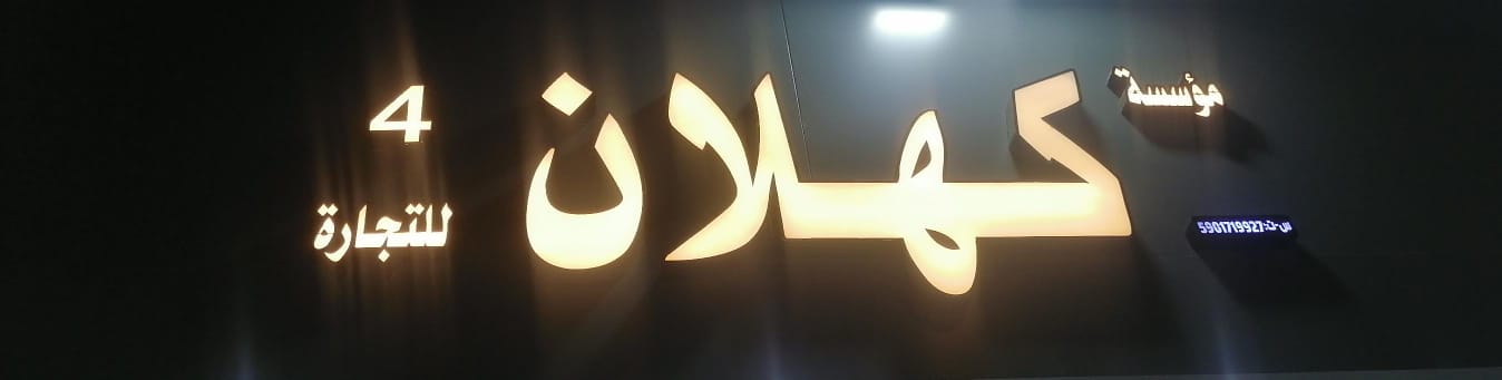 مؤسسة كهلان للتجارة