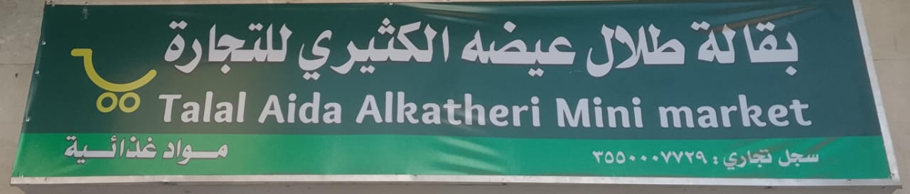 بقالة طلال عيضه الكثيري للتجارة