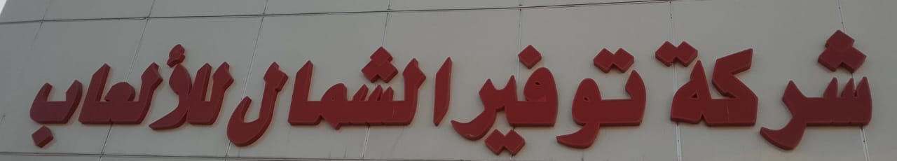 شركة توفير الشمال للألعاب