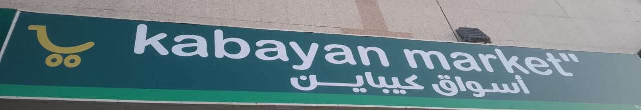 أسواق كيباين