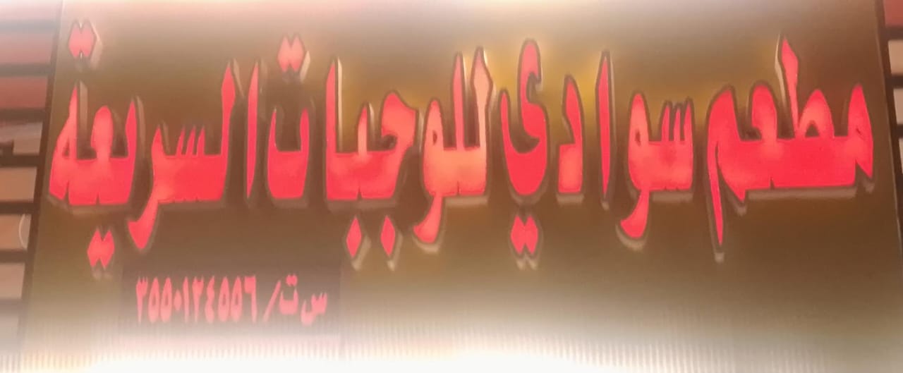 مطعم سوادي للوجبات السريعة