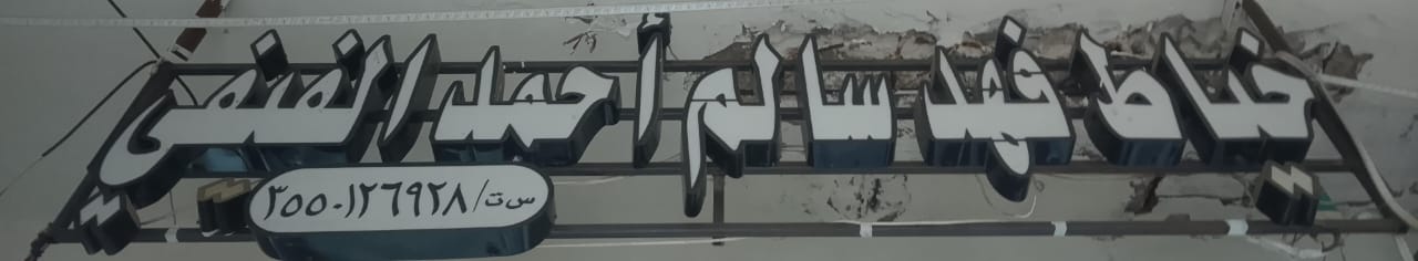 خياط فهد سالم أحمد الفيفي