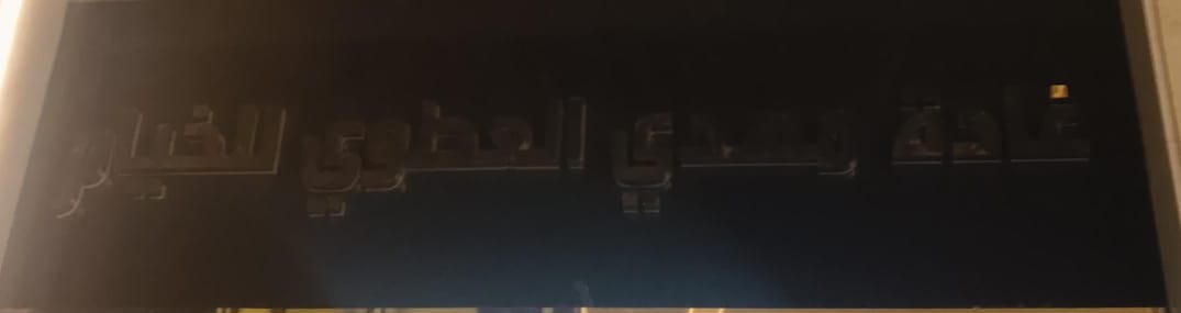 غادة مهدي العطوي للخيام