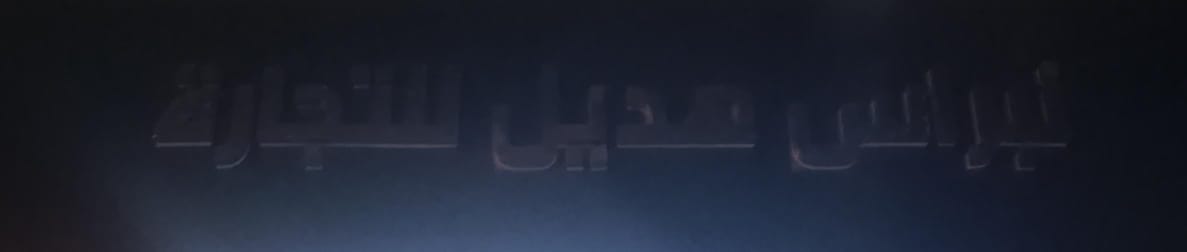 نبراس هديل للتجارة