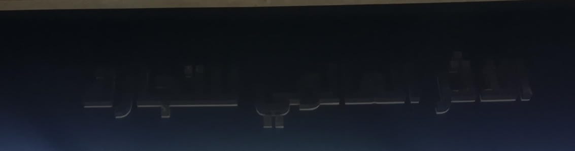 الأثر العالمي للتجارة