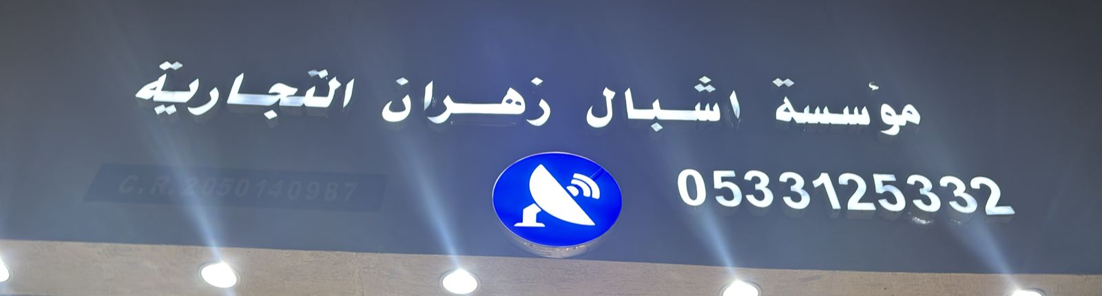 مؤسسة اشبال زهران التجارية