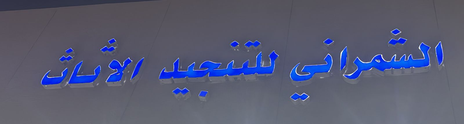 الشمراني للتنجيد الاثاث