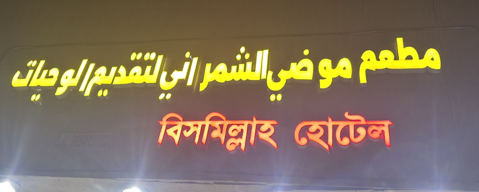 مطعم موضي الشمراني لتقديم الوجبات