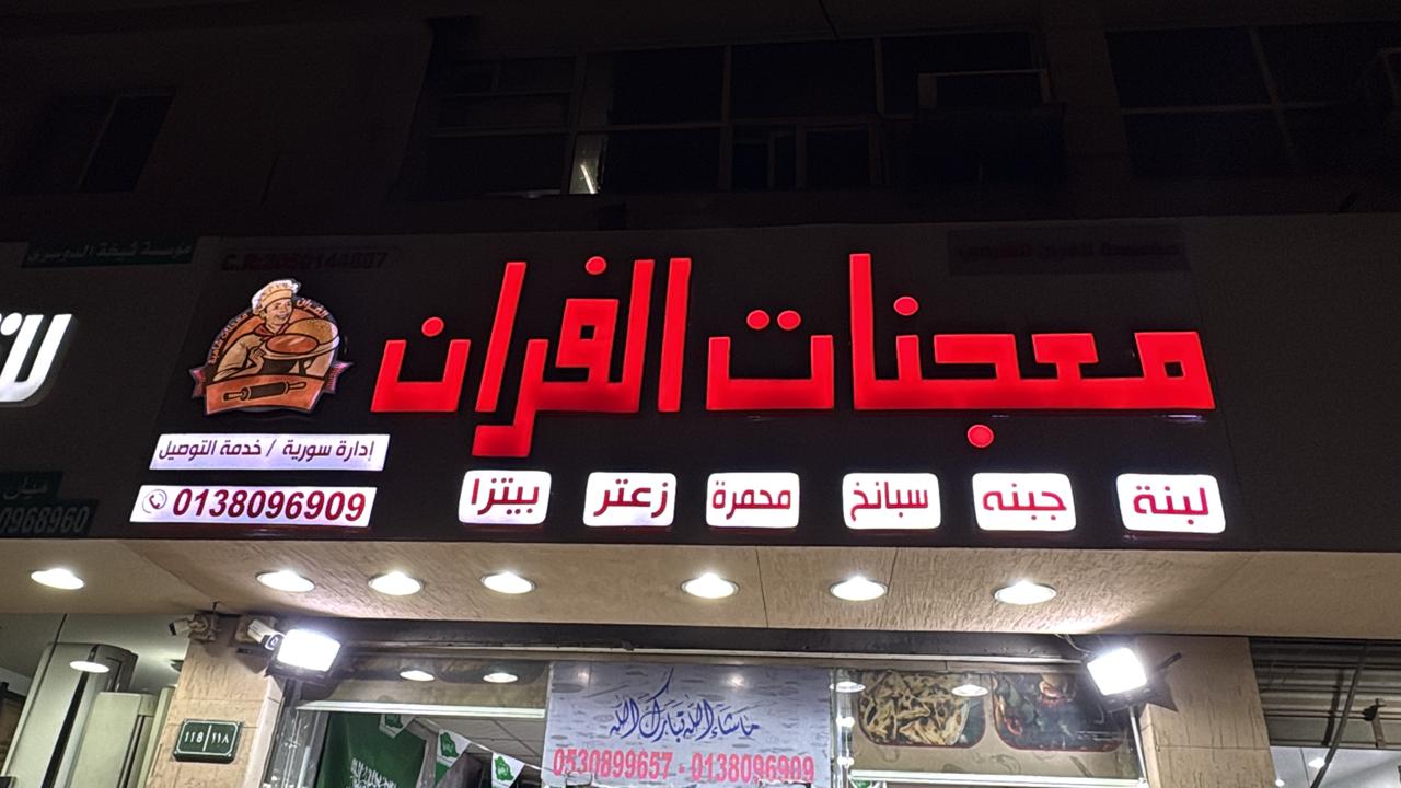 معجنات الفران