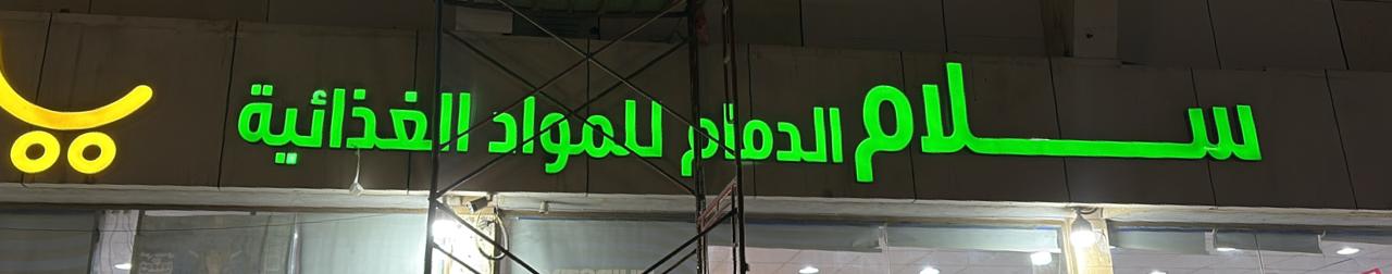 سلام الدمام للمواد الغذائية