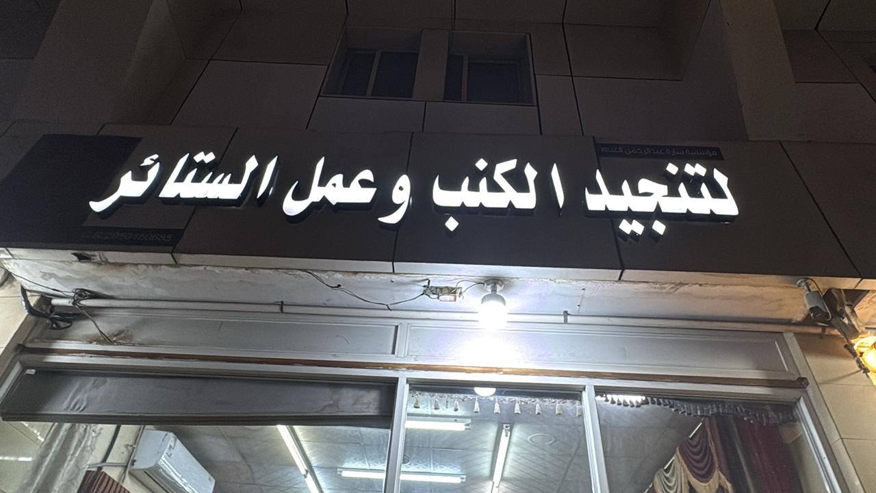 مؤسسة ساره عبد الرحمن لتنجيد الكنب وعمل الستائر