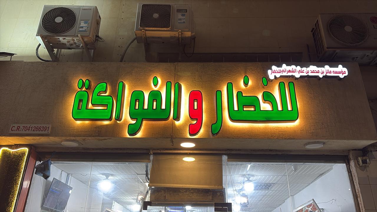 مؤسسة مائز بن محمد بن علي الشهراني للخضار و الفواكة