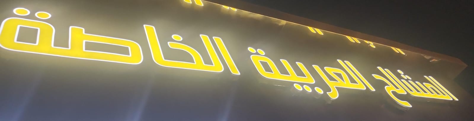 المشالح العربية الخاصة