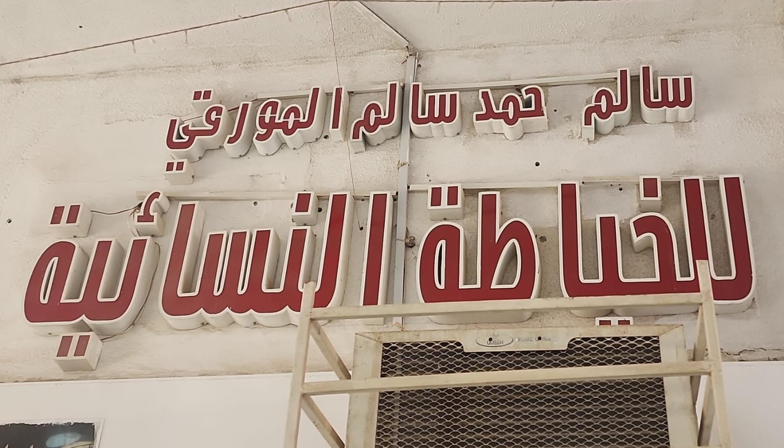 سالم حمد سالم المورقي للخياطة النسائية