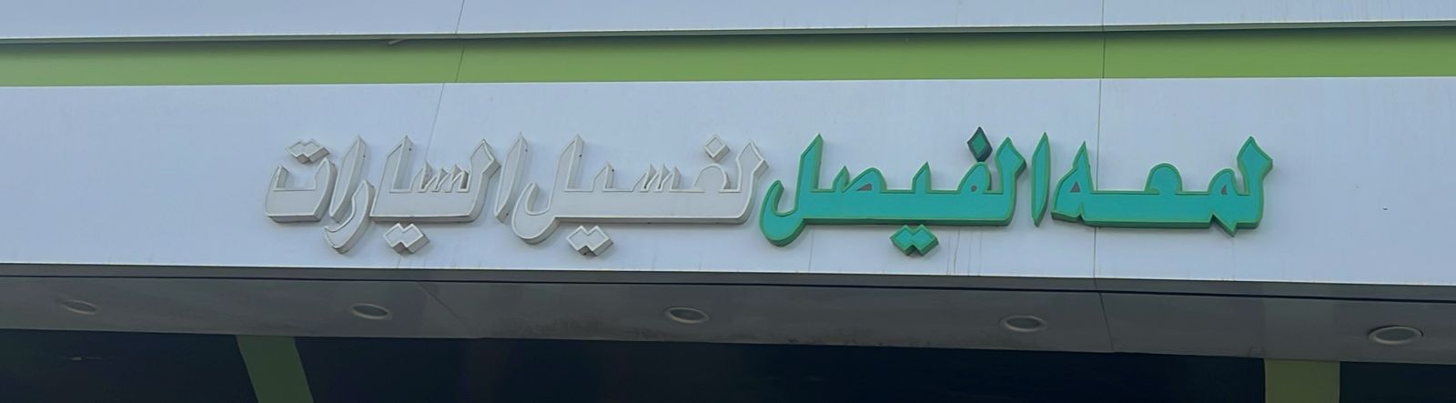 لمعه الفيصل لغسيل السيارات