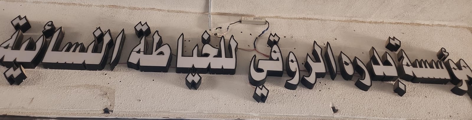 مؤسسة بدره الروقي للخياطة النسائية