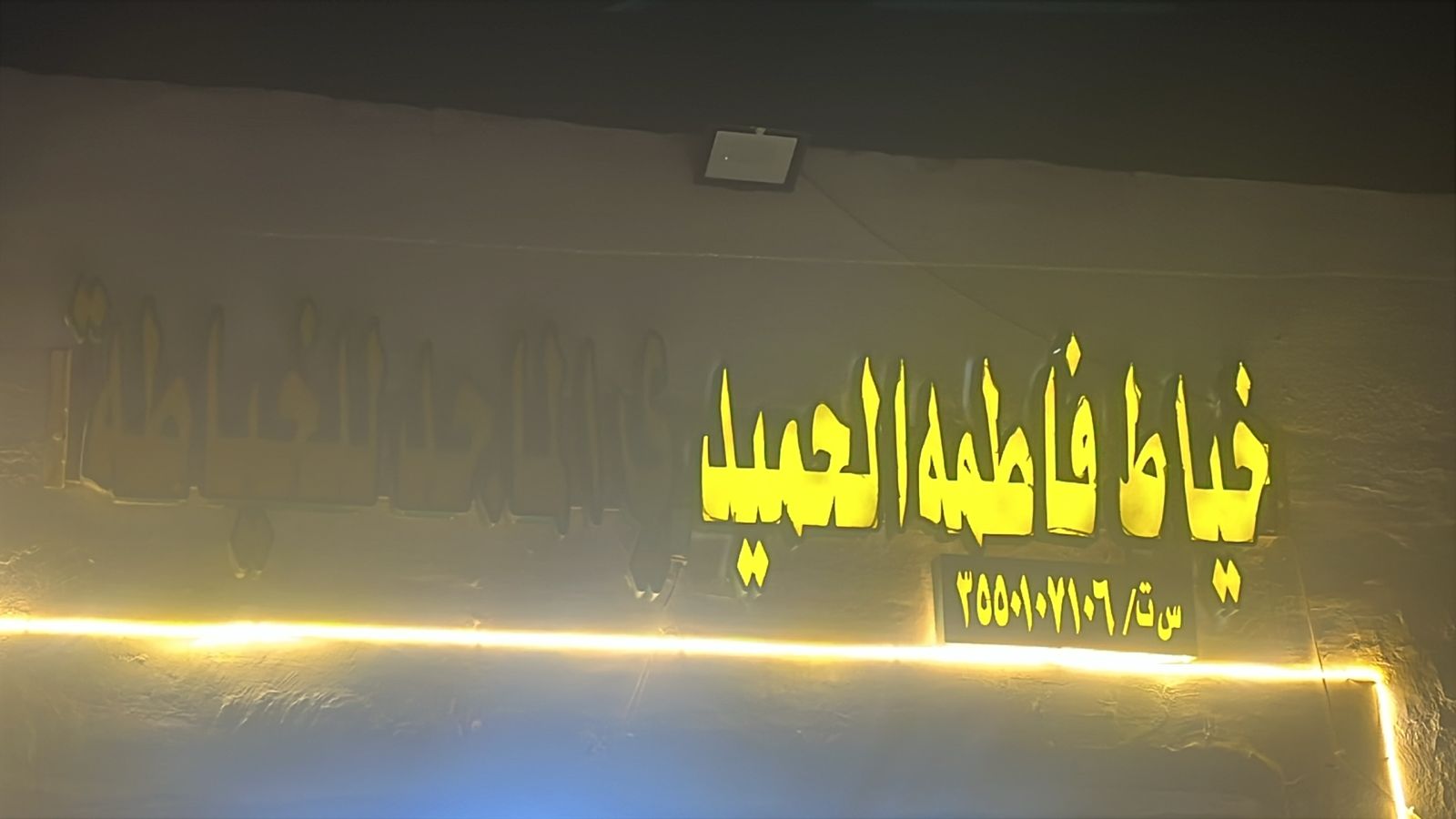 خياط فاطمه الحميدي الماجد للخياطة