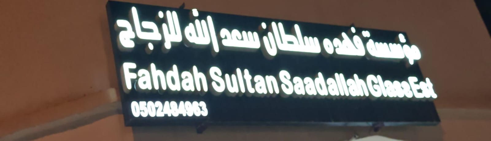 مؤسسة فهده سلطان سعد الله للزجاج