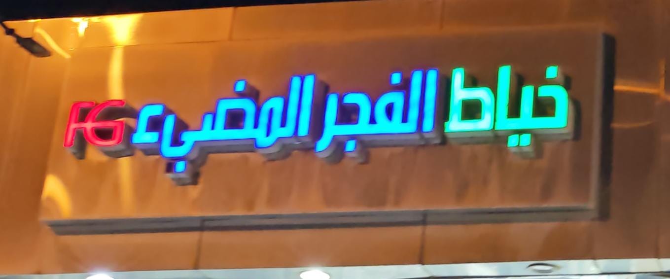 خياط الفجر المضيء