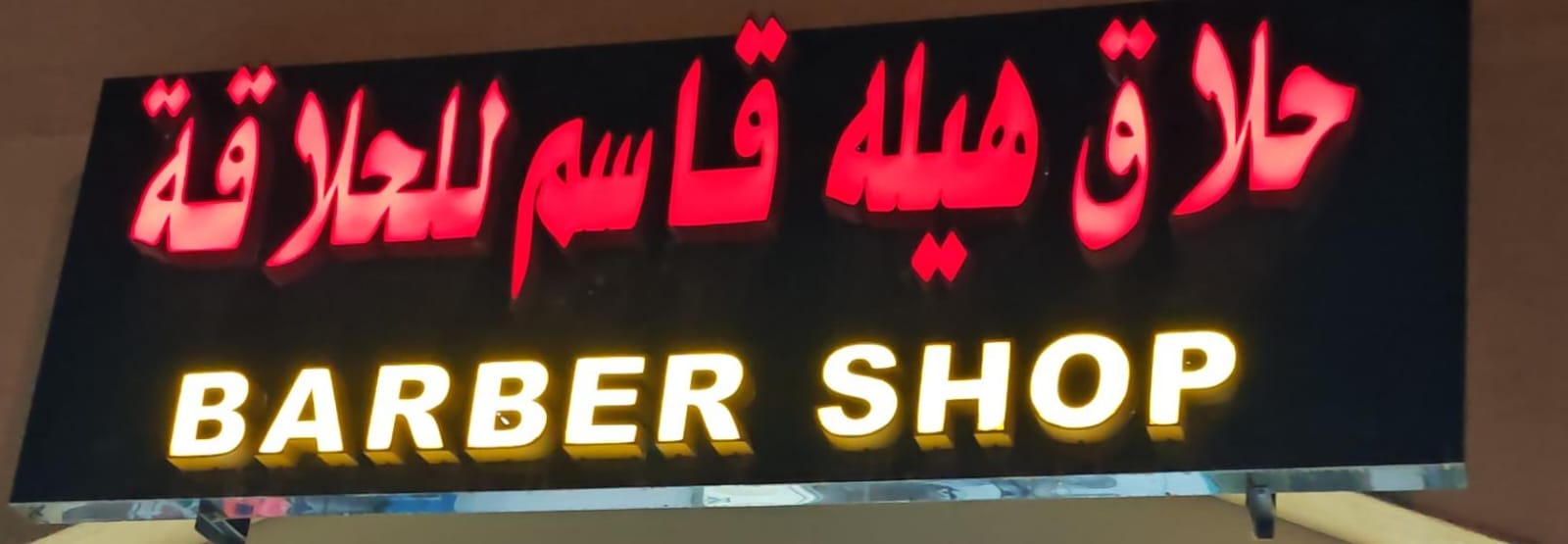 حلاق هيله قاسم للحلاقة