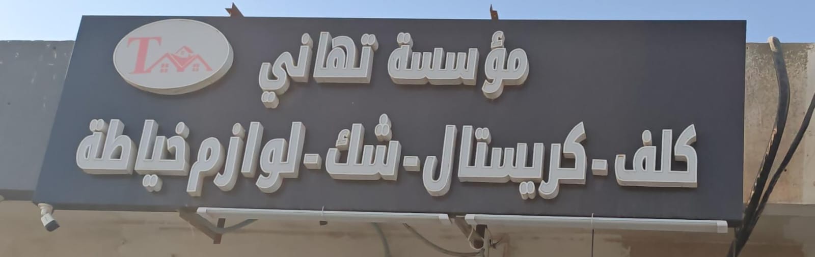 مؤسسة تهاني