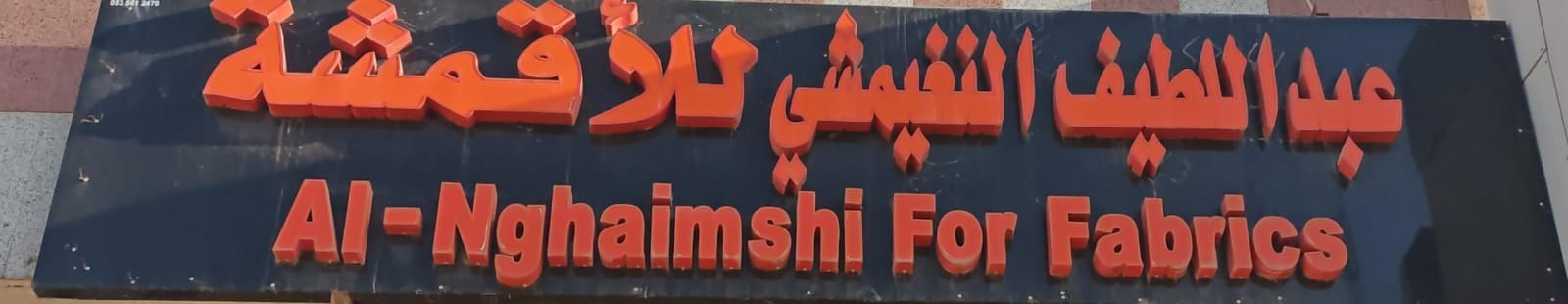 عبداللطيف النغيمشي للأقمشة