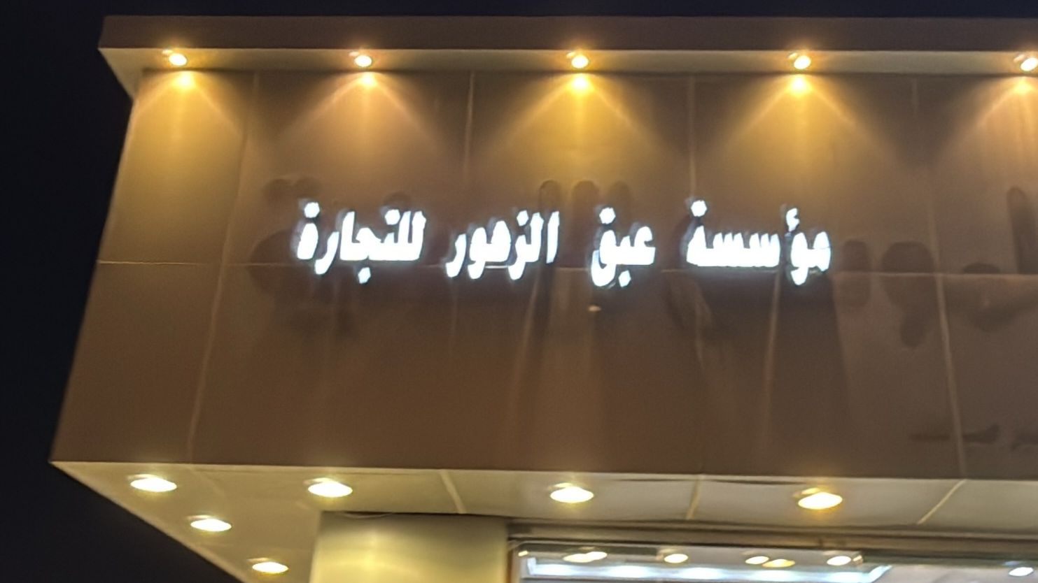 مؤسسة عبق الزهور للتجارة