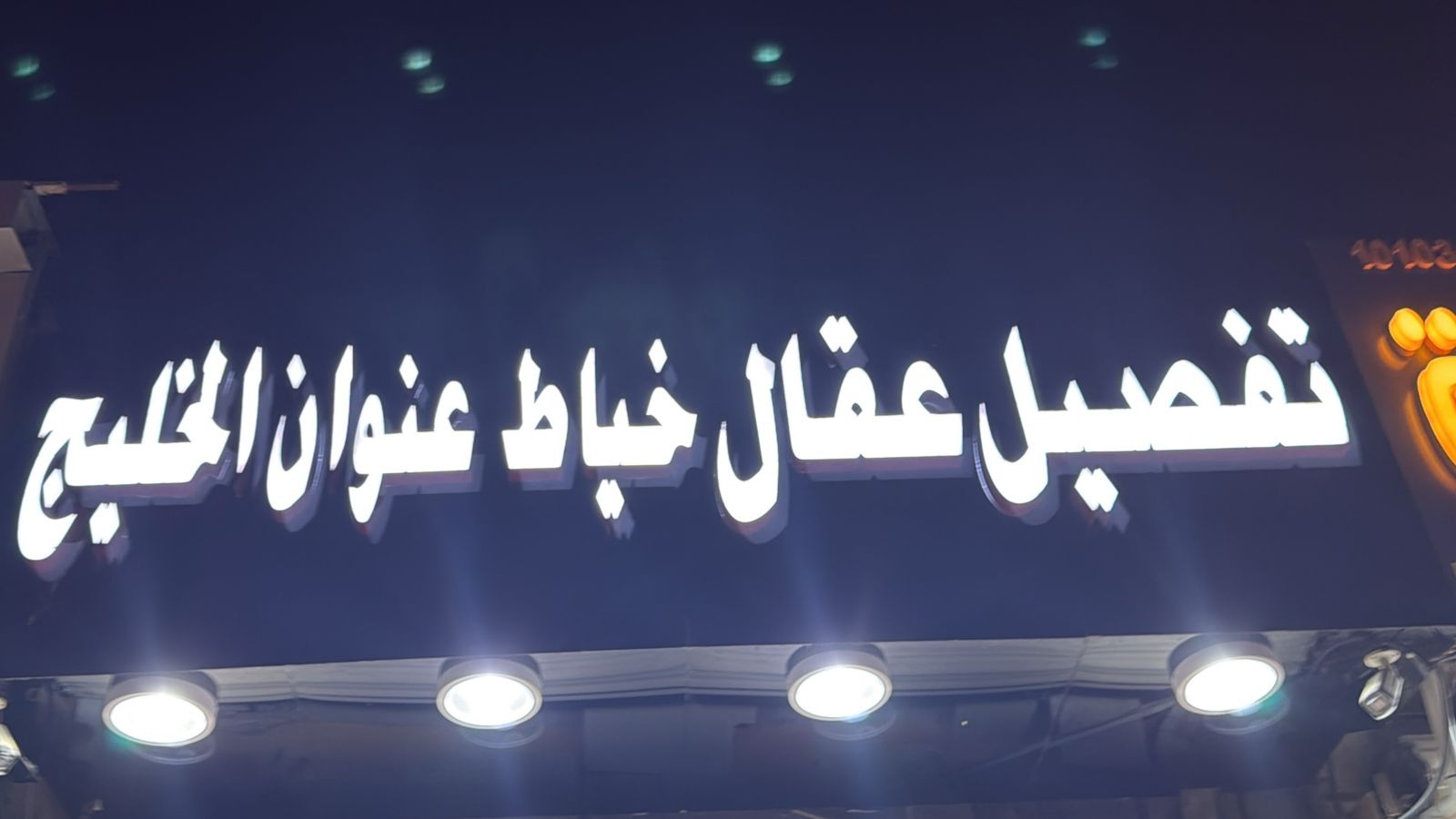 تفصيل عقال خياط عنوان الخليج