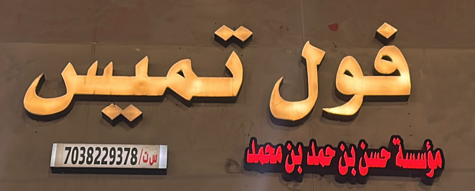 فول تميس  مؤسسة حسن بن حمد بن محمد