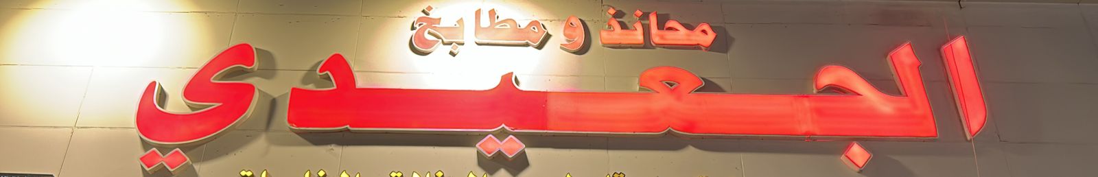 محانذ و مطابخ الجعيدي