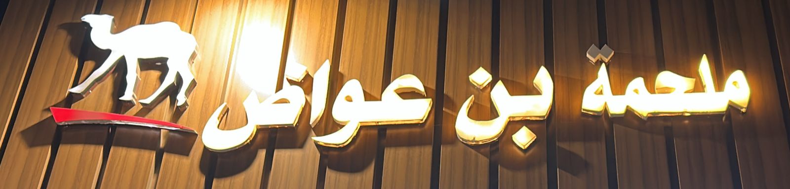 ملحمة بن عواض