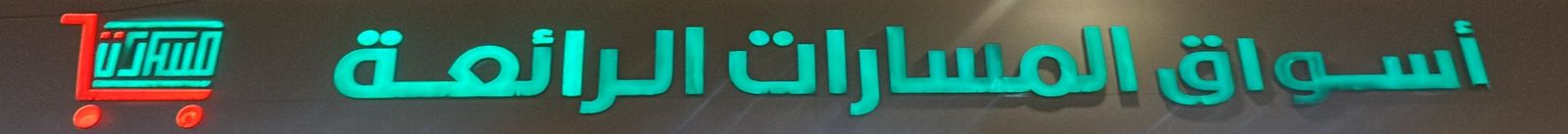 أسواق المسارات الرائعة