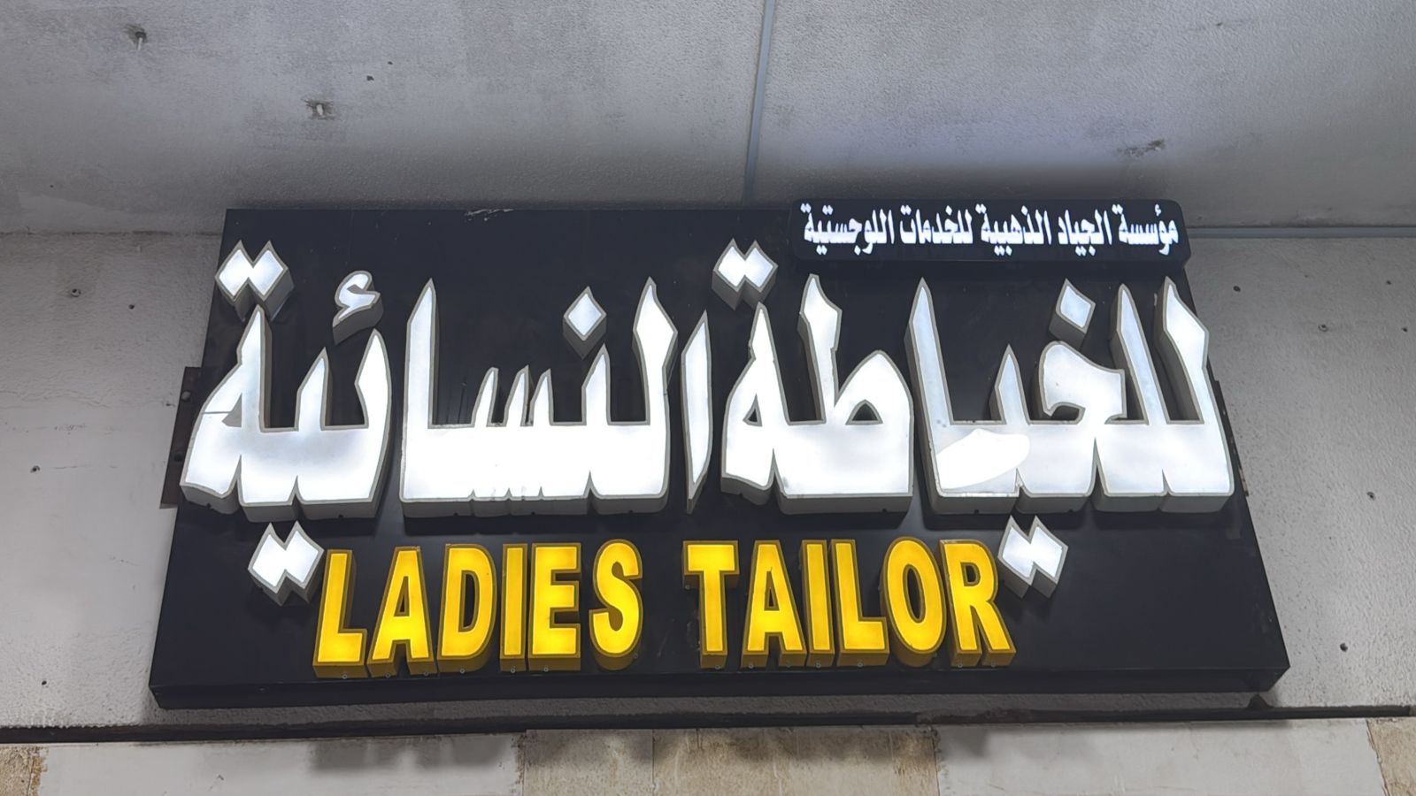 مؤسسة الجياد الذهبية للخدمات اللوجستية للخياطة النسائية