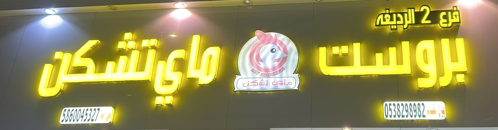 بروست ماي تشكن