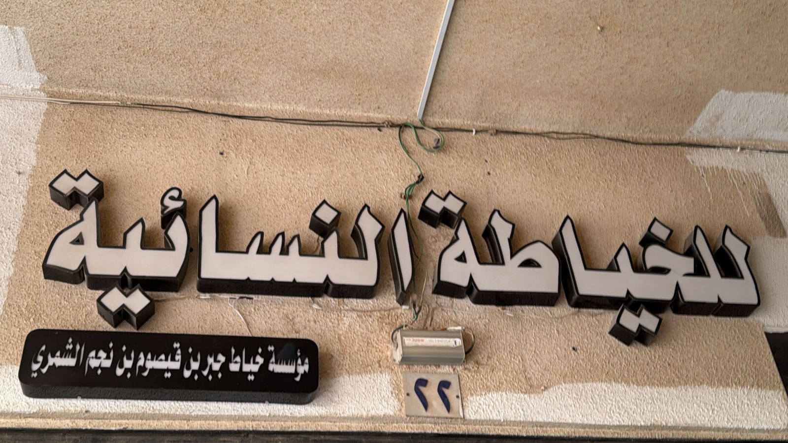 مؤسسة خياط جبر بن قيصوم بن نجم الشمري