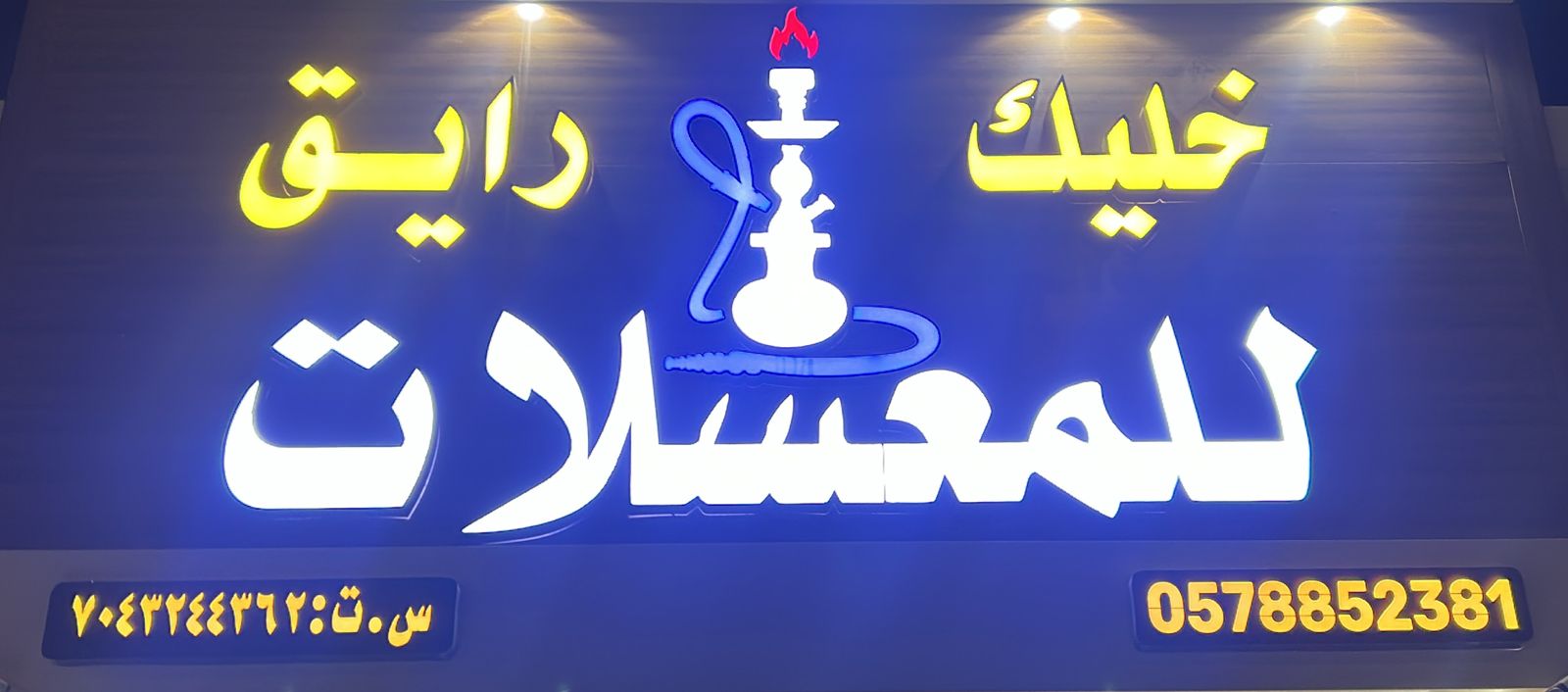 خليك رايق للمعسلات