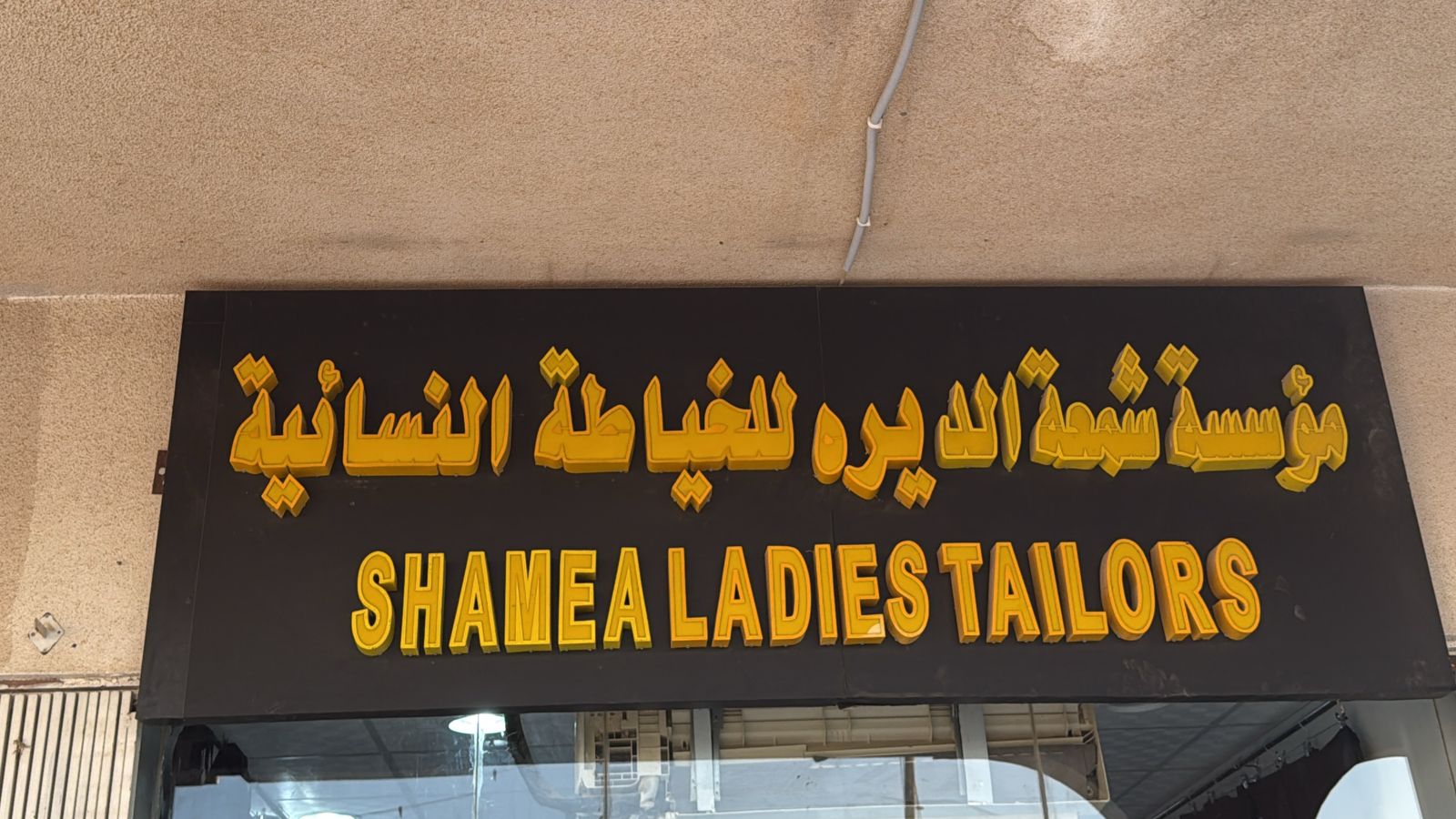 مؤسسة شمعة الديره للخياطة النسائية