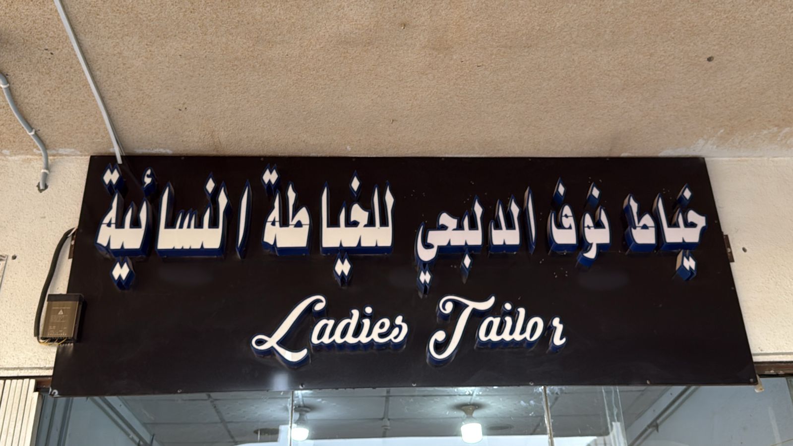 خياط نوف الدلبحي للخياطة النسائية