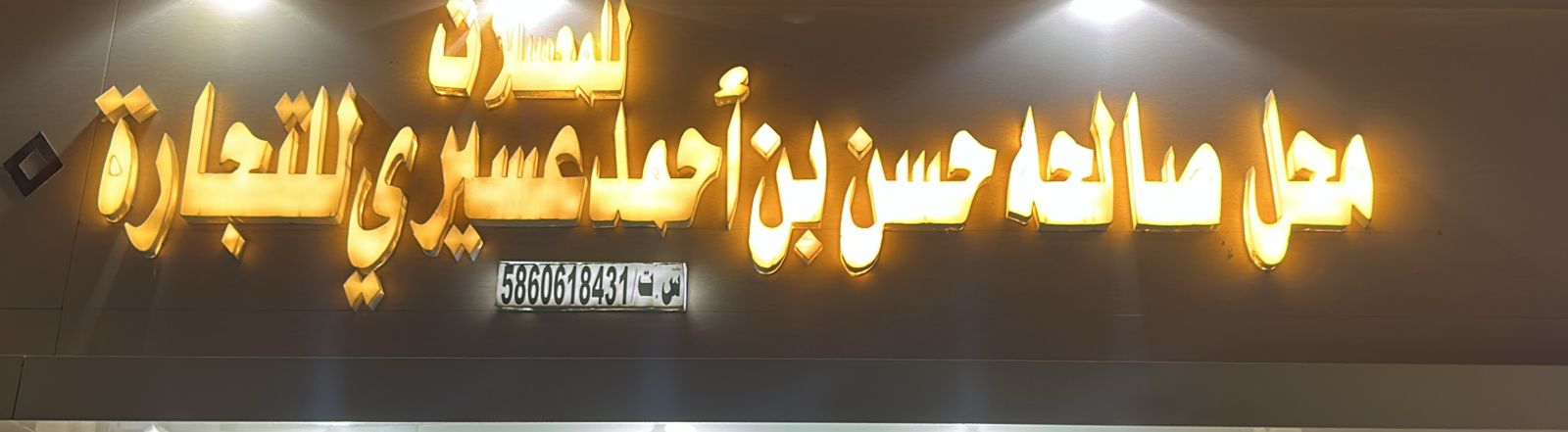 محل صالحه حسن بن أحمد عسيري للتجارة للمعسلات