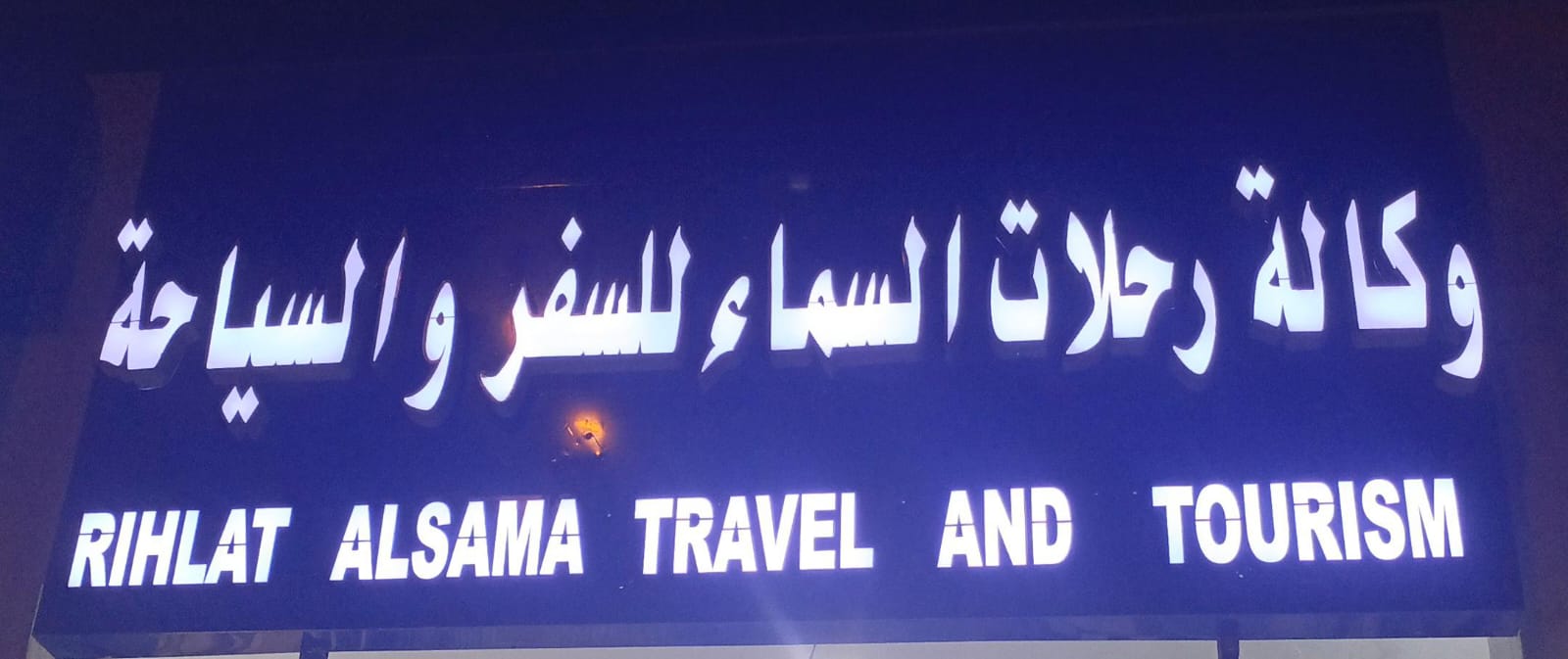 وكالة رحلات السماء للسفر والسياحة