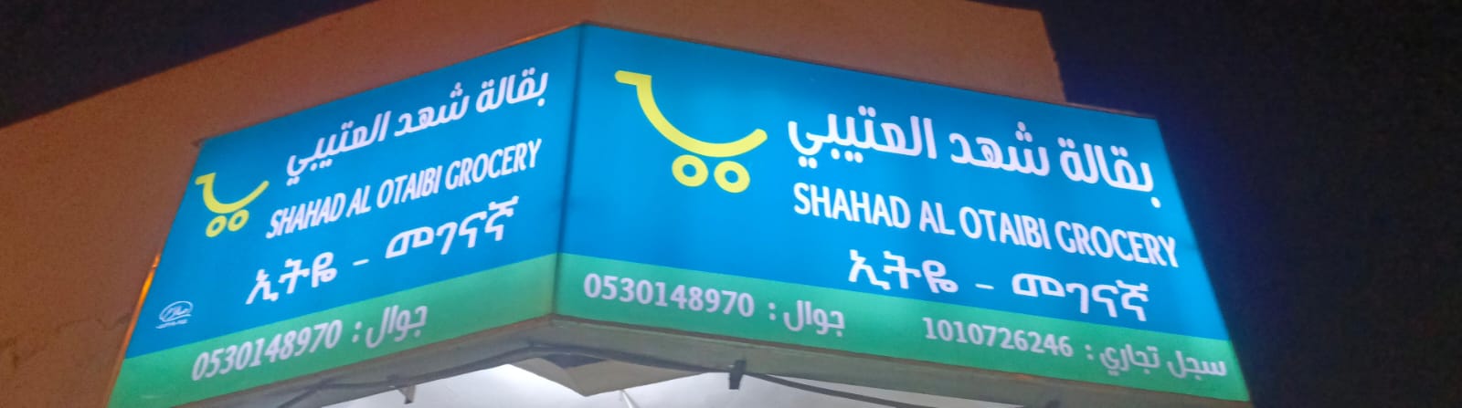 بقالة شهد العتيبي