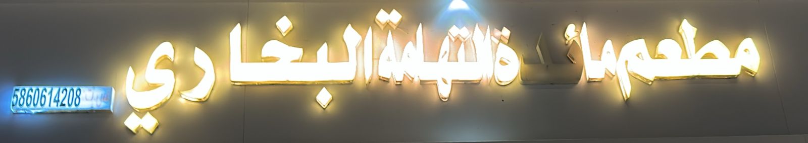 مطعم مائدة التهامة البخاري