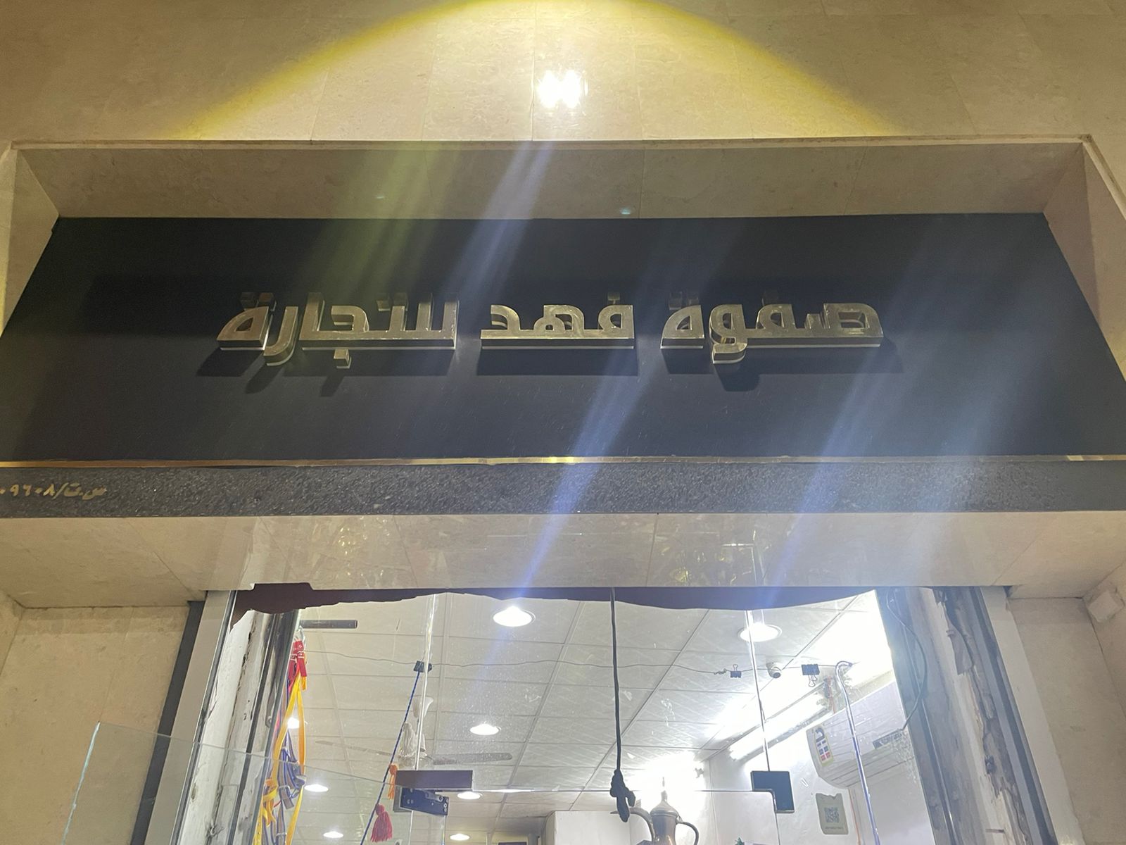 صفوة فهد للتجارة