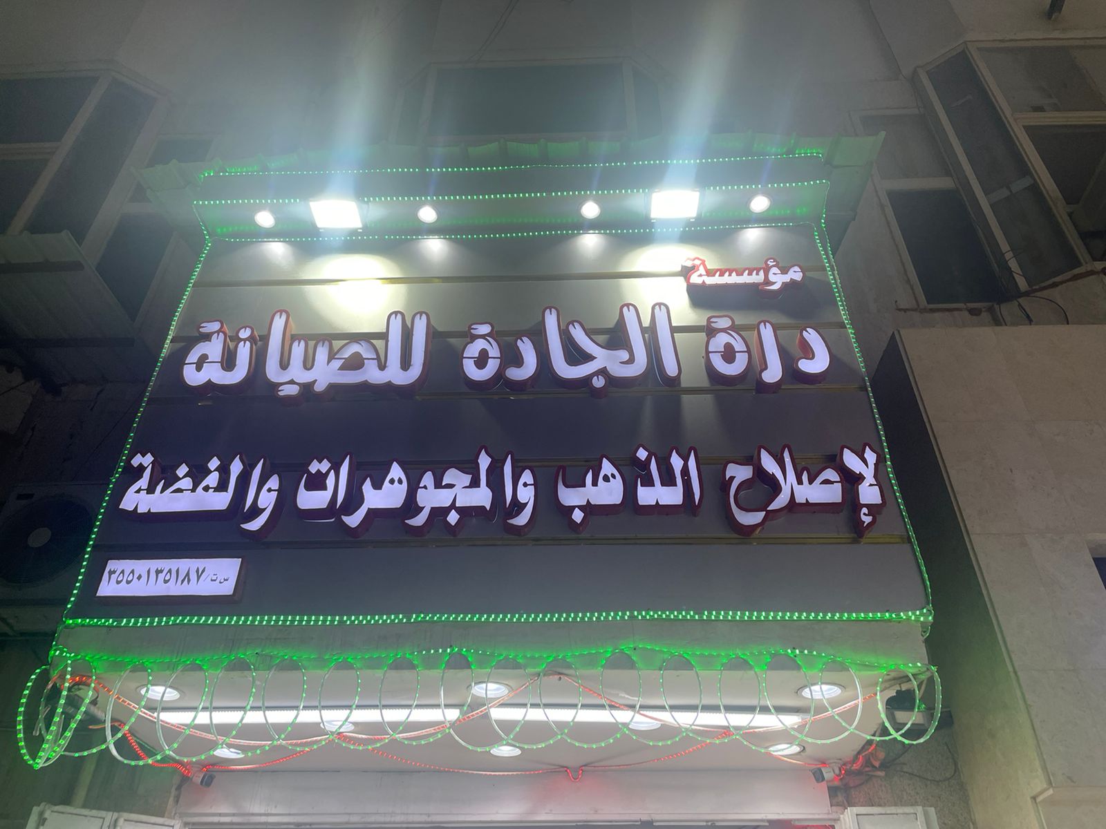 مؤسسة درة الجادة للصيانة لإصلاح الذهب والمجوهرات والفضة