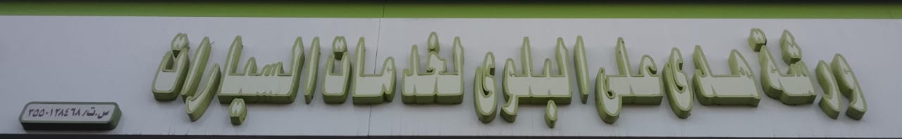 ورشة هدى على البلوى لخدمات السيارات