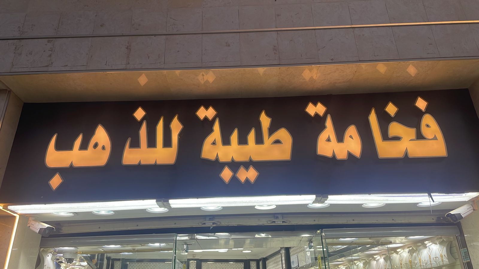 فخامة طيبة للذهب